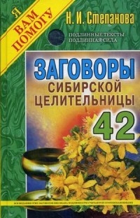 Заговоры сибирской целительницы-42