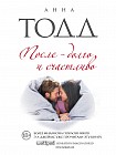 После — долго и счастливо