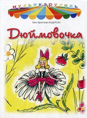 Дюймовочка