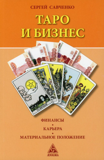 Таро и бизнес.