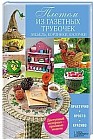 Плетем из газетных трубочек. Мебель, корзинки, вазочки