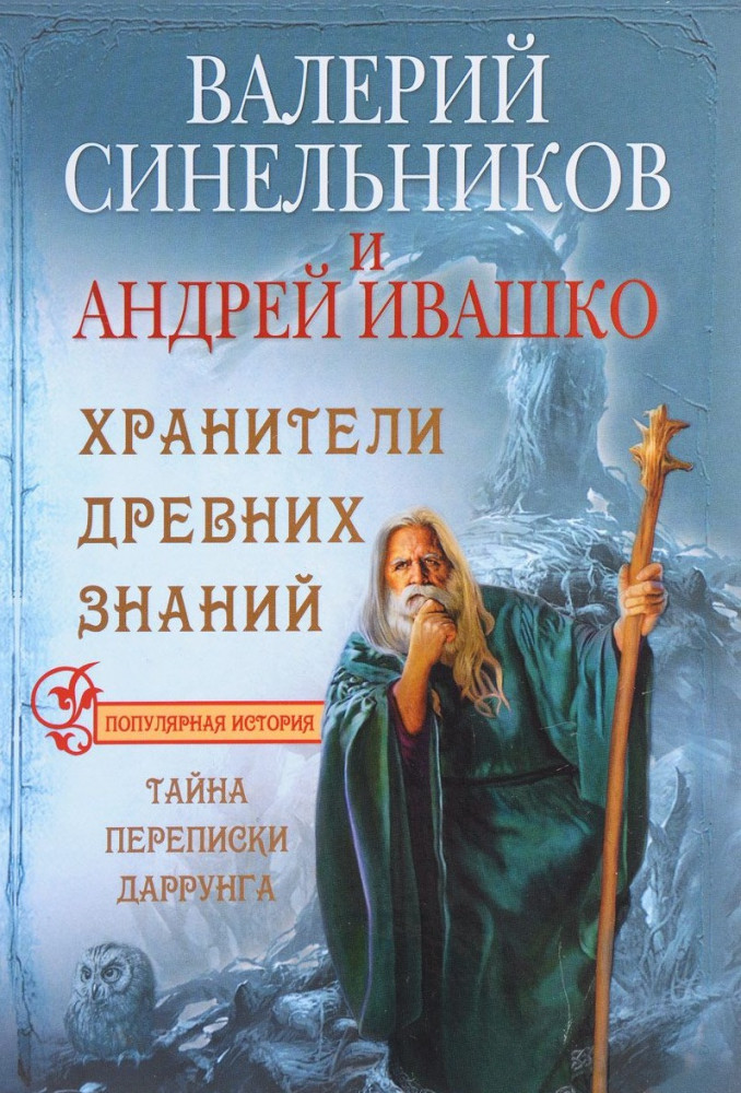 Хранители древних знаний. Тайна переписки Даррунга | Тайны подсознания