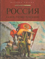 Россия. Сквозь тернии революций