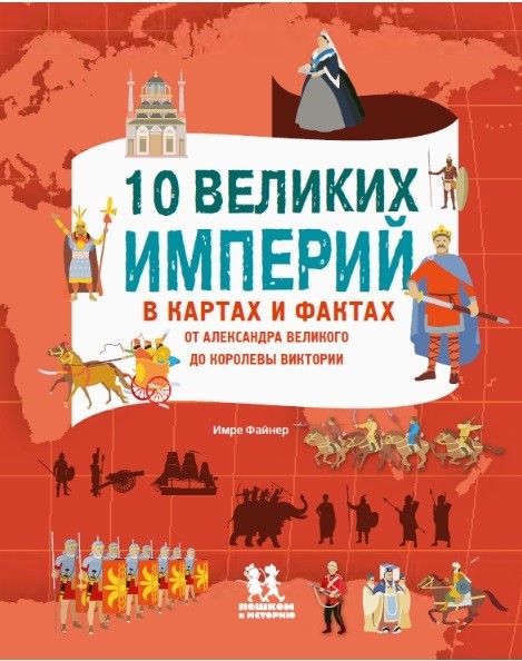 10 великих империй в картах и фактах. От Александра Великого до Королевы Виктории | Необычные книги