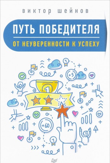 Путь победителя. От неуверенности к успеху