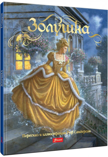 Золушка