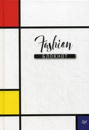 Fashion блокнот
