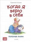 Когда я верю в себя. Полезные сказки. ФГОС