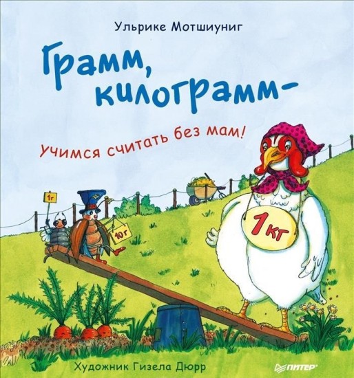 Грамм, килограмм - учимся считать без мам