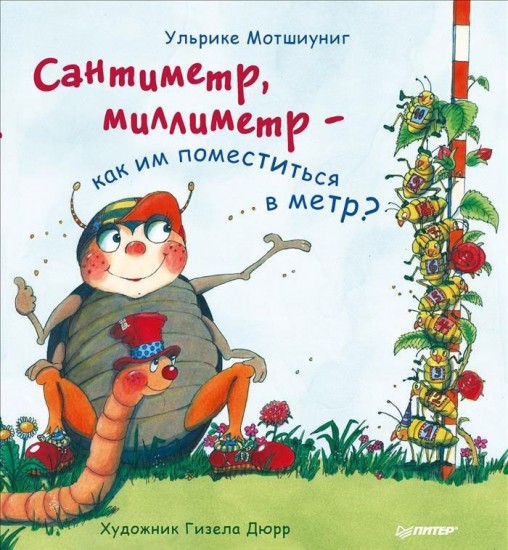 Сантиметр, миллиметр