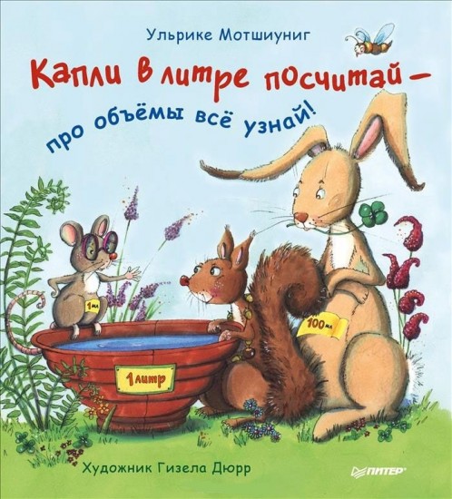 Капли в литре посчитай