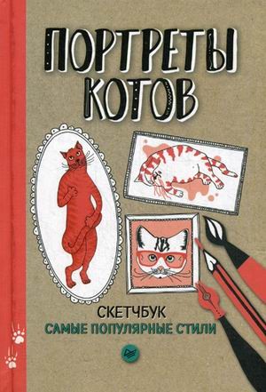 Портреты котов