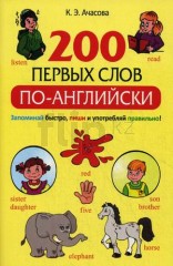 200 первых слов по-английски