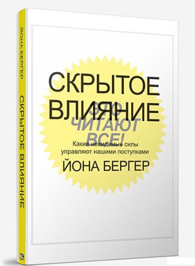 Скрытое влияние. Как невидимые силы управляют нашими поступками