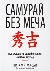 Самурай без меча