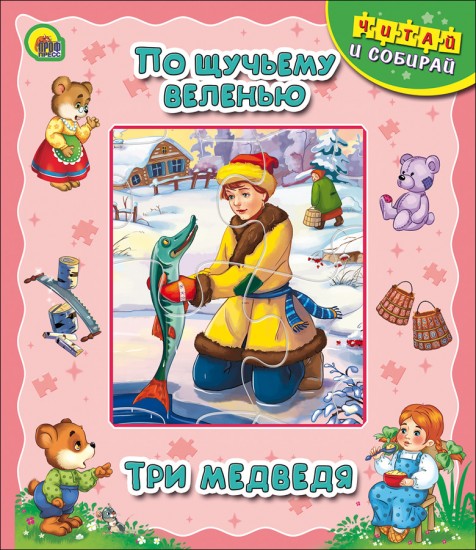 По щучьему веленью. Три медведя