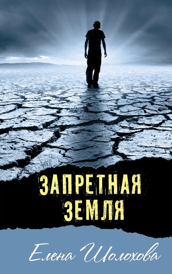 Запретная земля | Современная проза