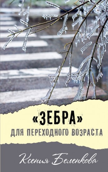 «Зебра» для переходного возраста