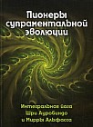 Пионеры супраментальной эволюции. Интегральная йога Шри Ауробиндо и Мирры Альфасса. Книга 1