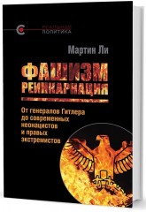 Фашизм: реинкарнация