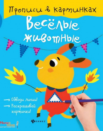 Веселые животные
