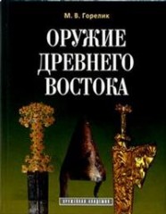 Оружие Древнего Востока
