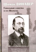 Шимон Винавер. Гениальный самоучка и его шахматы