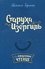 Старуха Изергиль