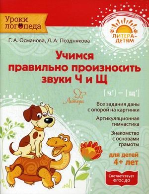 Учимся правильно произносить звуки Ч и Щ