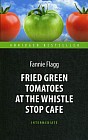 Fried Green Tomatoes at the Whistle Stop Cafe