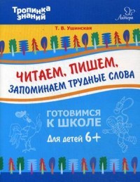 Читаем, пишем, запоминаем трудные слова. Учебное пособие