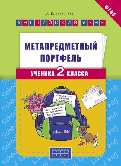 Метапредметный портфель ученика. 2 класс. Английский язык. Учебное пособие. ФГОС