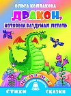 Веселая гимнастика. Дракон, который раздумал летать