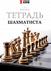 Тетрадь шахматиста