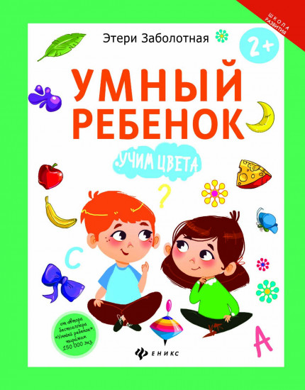 Умный ребенок. Учим цвета