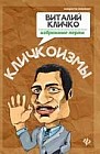 Кличкоизмы. Виталий Кличко - избранные перлы