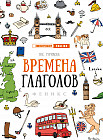 Времена глаголов