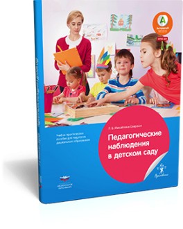 Педагогические наблюдения в детском саду. Учебно-практическое пособие для педагогов дошкольного образования. ФГОС