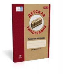 Детская типография. Рабочая тетрадь