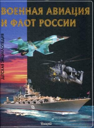 Военная авиация и флот России. Детская энциклопедия