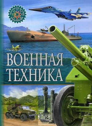 Военная техника. Детская энциклопедия