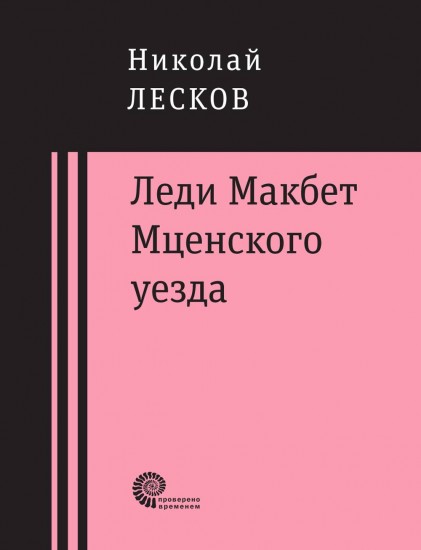 Леди Макбет Мценского уезда. Очерк