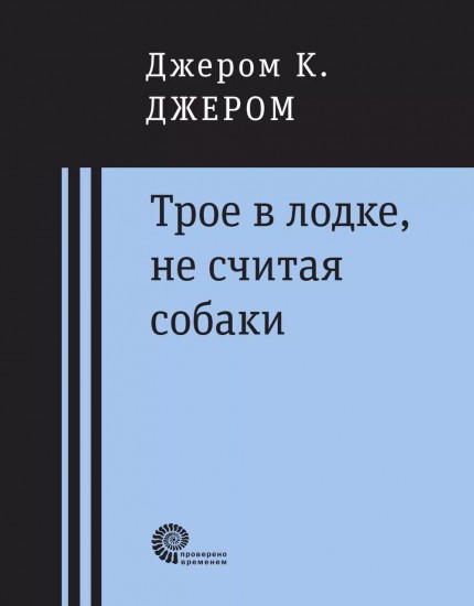 Трое в лодке, не считая собаки