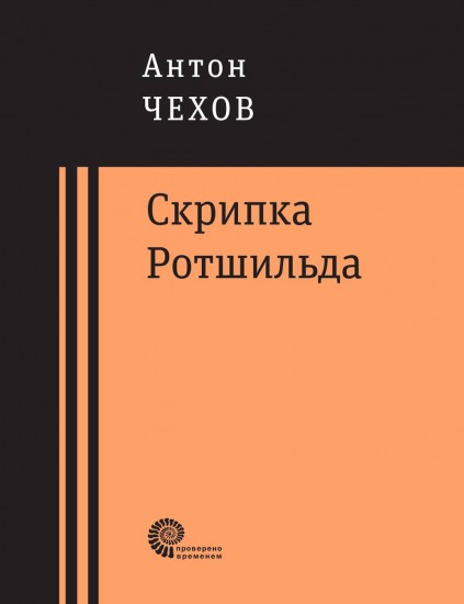 Скрипка Ротшильда. Повести и рассказы