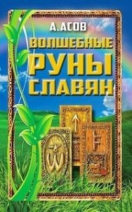 Волшебные руны славян (книга + карты)