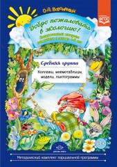 Добро пожаловать в экологию! Дидактический материал для работы с детьми 4-5 лет. Средняя группа