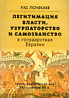Легитимация власти, узурпаторство и самозванство в государствах Евразии: Тюрко-монгольский мир XIII-начала XX в