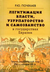 Легитимация власти, узурпаторство и самозванство в  государствах Евразии.