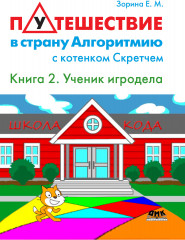 Путешествие в страну Алгоритмию с котенком Скретчем. Книга 2