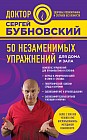50 незаменимых упражнений для дома и зала